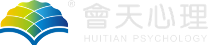 长沙会天心理咨询有限公司