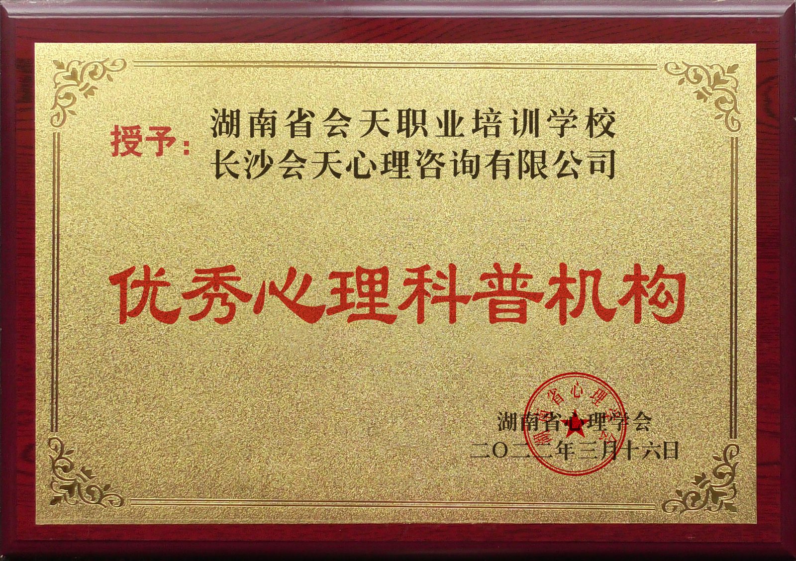 湖南省心理学会 · 优秀心理科普机构（湖南省心理学会 2022）