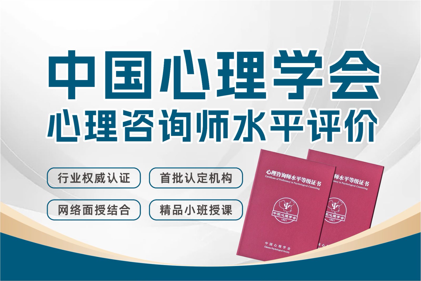 中国心理学会心理咨询师水平评价考证课程
