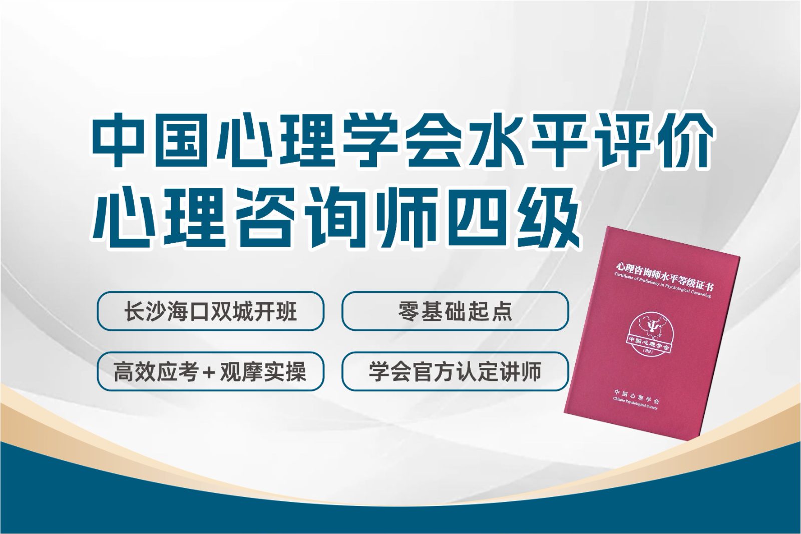 中国心理学会水平评价心理咨询师四级