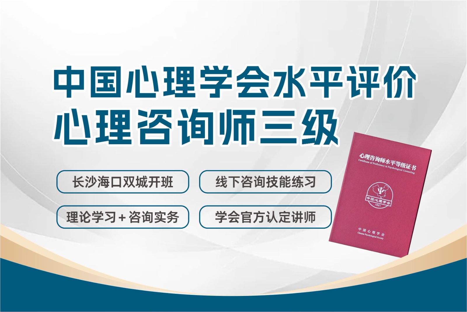 中国心理学会水平评价心理咨询师三级
