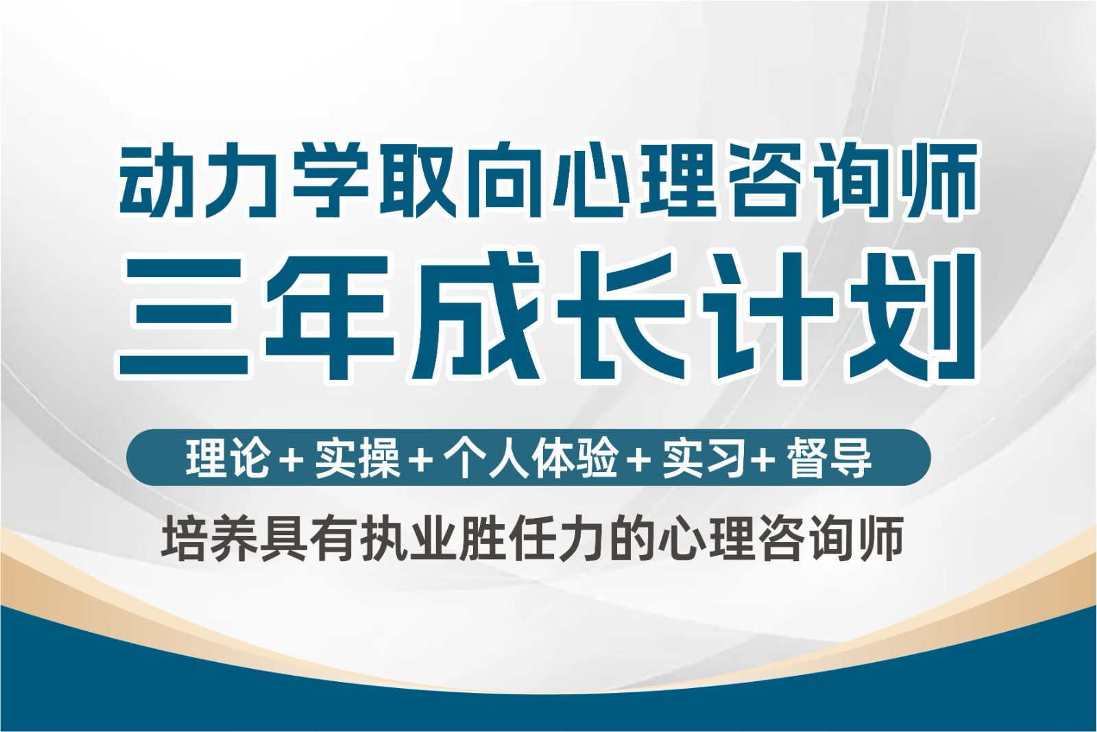 动力学取向心理咨询师三年成长计划