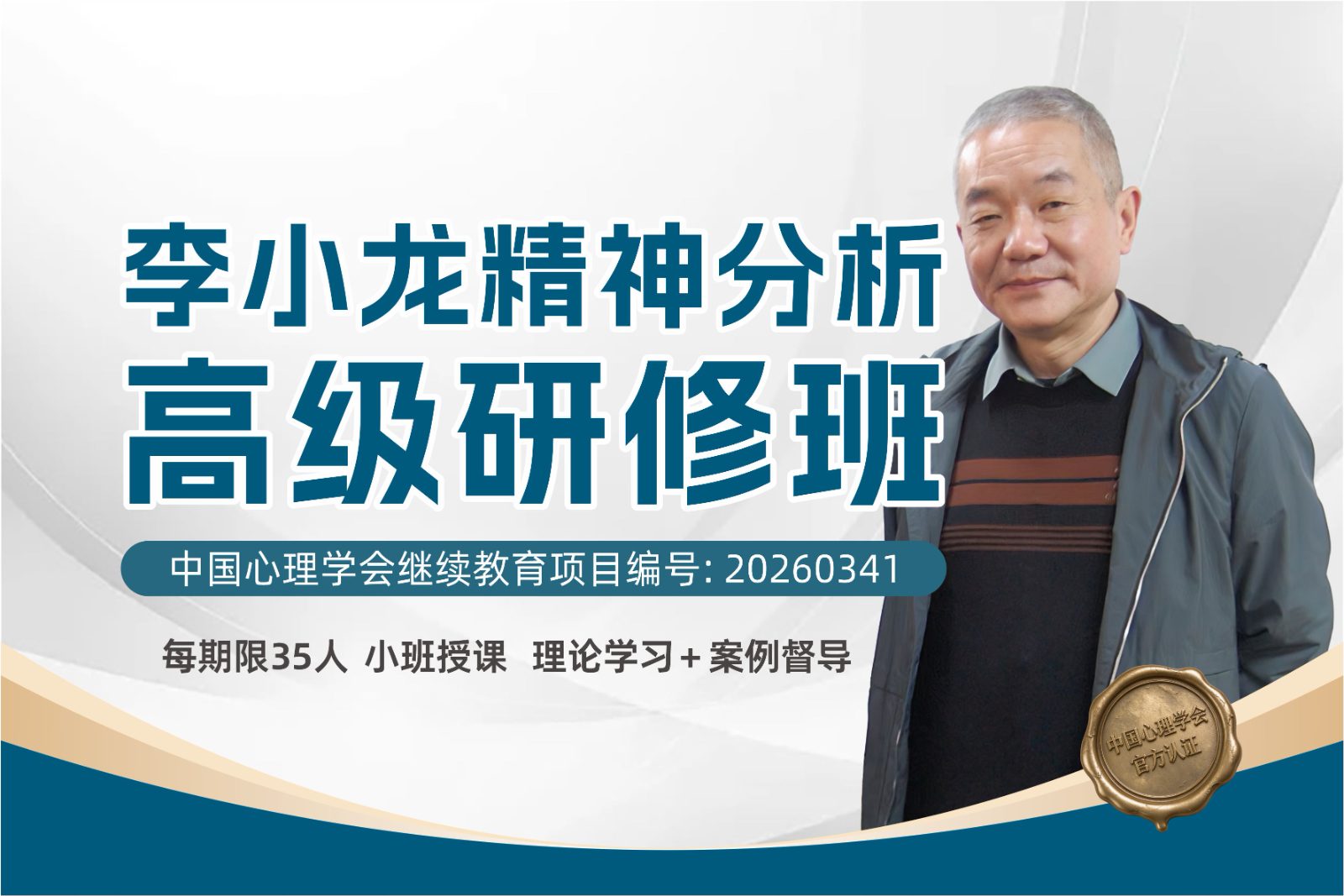 李小龙精神分析高级研修班